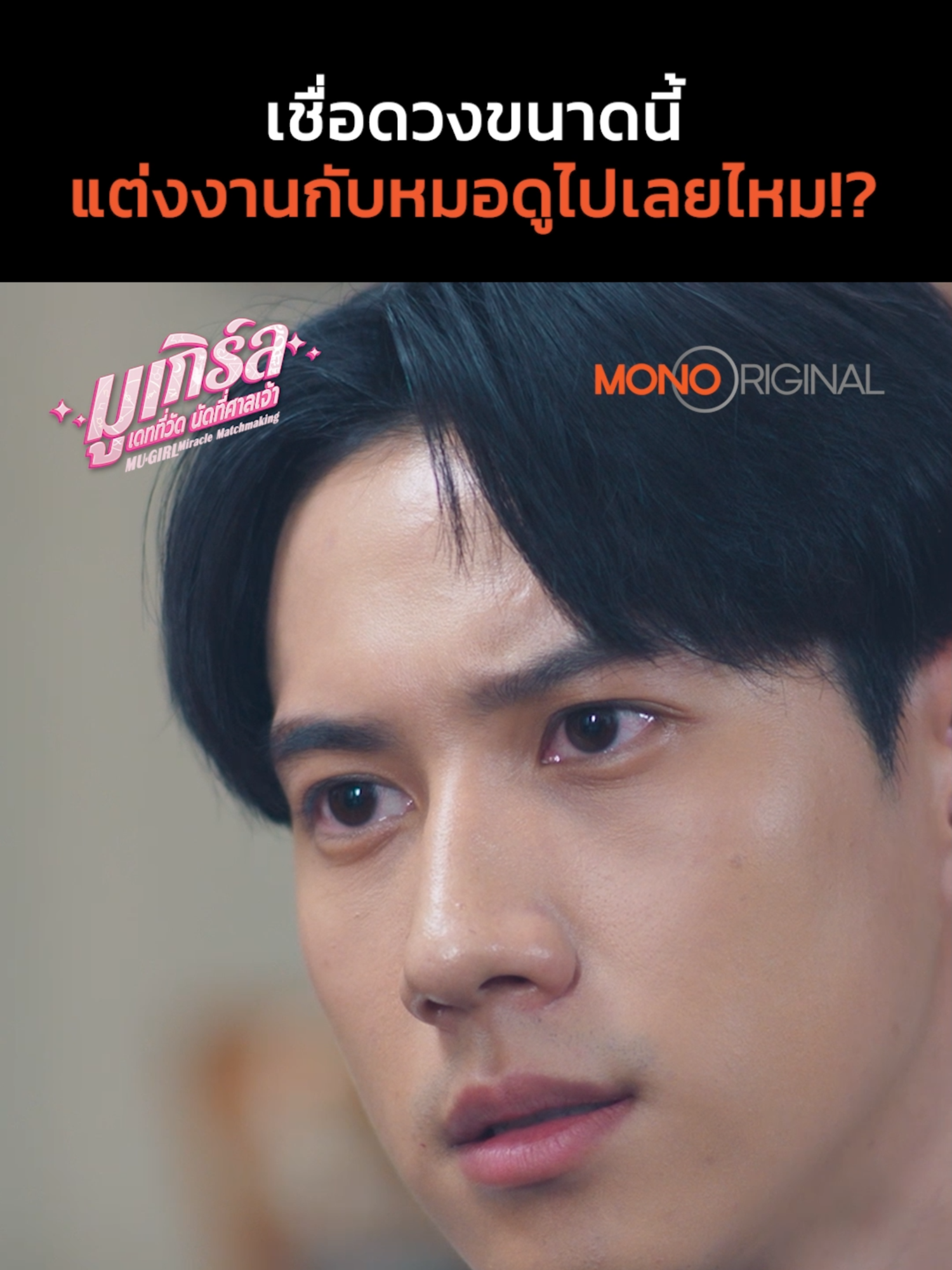 เชื่อดวงขนาดนี้ แต่งงานกับหมอดูไปเลยไหม! 🔮 ซีรีส์ 