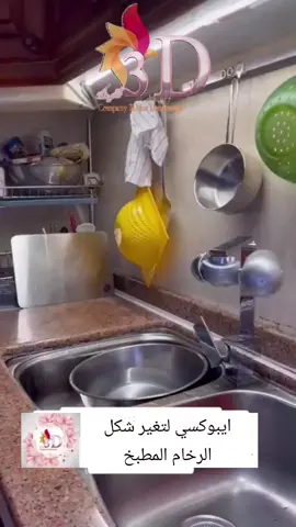 ايبوكسي ميتالك لتغير شكل الرخام المطبخ #ايبوكسي #ديكور #تشطيبات #ديكورات #epoxy_flooring #metallic_epoxy #Decor