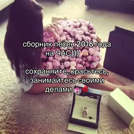 | #щп #текстпесни #lyrics #звукидлявидео #звукидлялипсингов #songlyrics #2016 СПИСОК ТРЕКОВ: Потап и Настя - Умамы Serebro - Сломана Pizza - Романс Quest Pistols Show - Непохожие Елена Темникова - Импульсы Нюша - Тебя любить Ханна - Омар Хайям Ленинград - В Питере Пить Баста - Выпускной (Медлячок) Время и стекло - Навернопотомучто Monatik - Кружит Бьянка & Серега - Крыша Тимати & Егор Крид - Где ты, где я Миша Марвин - Ненавижу Дима Билан - Неделимые Molly - Я просто люблю тебя Алексей Воробьев - Самая Красивая