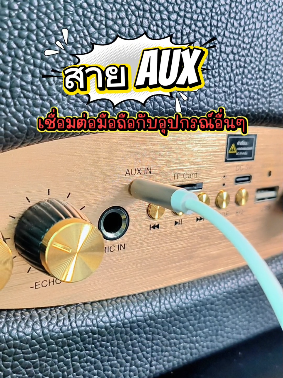 AUXสายสัญญาณเสียง #ช่องมาป้ายยา #ป้ายยา #aux #สายaux #สายสัญญาณเสียง #สายauxไอโฟน #สายauxไทป์ซี #สายรับสัญญาณบูลทูธ #สายสัญญาณเครื่องเสียงรถยนต์ #gadget #gadgets 