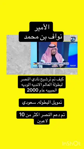 ترشيح النصر عام 2000#الشعب_الصيني_ماله_حل😂😂 