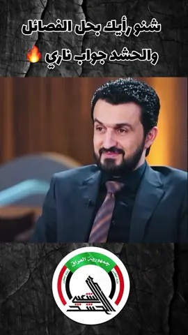 #النائب_الشجاع_مصطفى_سند #مصطفى_سند #الحشدالشعبي #ولدالشايب #الحشد_الشعبي_المقدس #الحشد_الشعبي_المقدس🇮🇶💪🙏 #الشعب_الصيني_ماله_حل😂😂 #fyp 