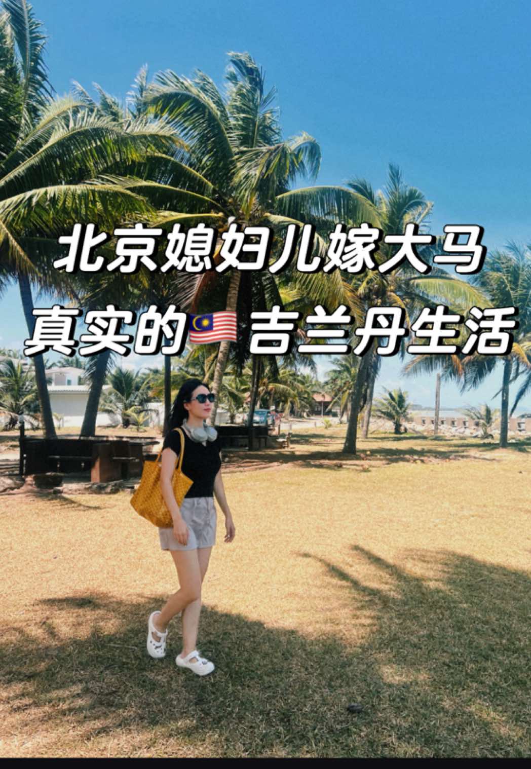 北京媳妇儿嫁到马来西亚吉兰丹是一种什么体验？ #马来西亚 #北京 