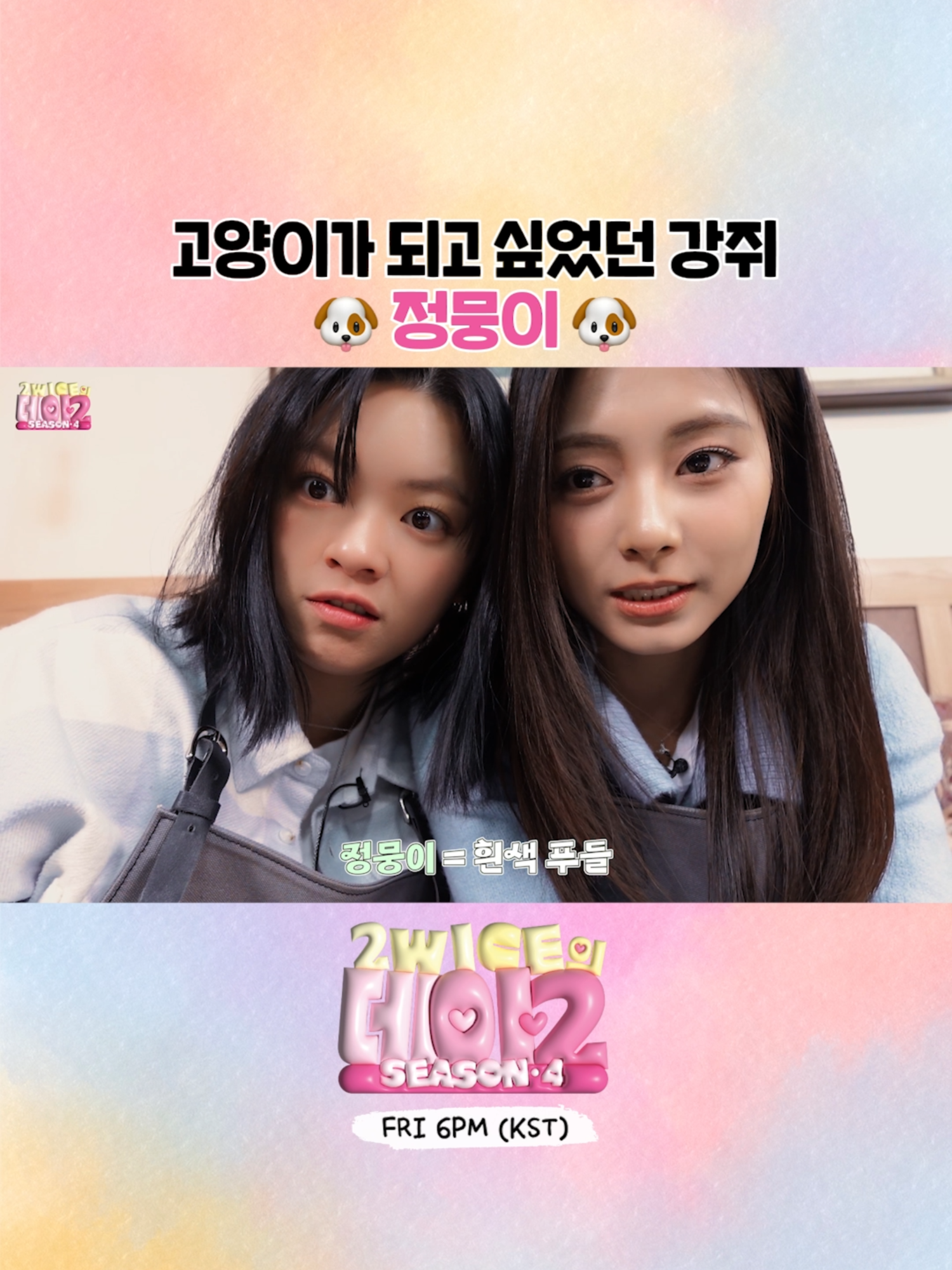 [2WICE의 데이2 시즌4] Ep. 정연💞쯔위 Highlight #2 #TWICE #트와이스  #JEONGYEON #정연 #TZUYU #쯔위 #2WICE의데이2 #2WICEsDATE