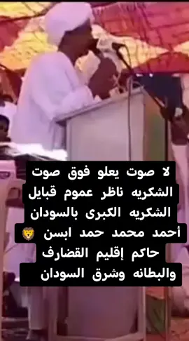 #شكاري_العـــــــــــزززز💪💛🔥 #اسياد_القديم_والجديد# #سادات_ام_هبج_عز_العرب_شكريه #الشكرية_البطانة #العز_اهل_ود_شكير 