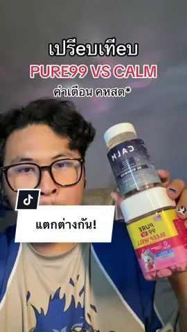 #calmgummies ตอนนี้เปิดพรีตัวใหม่แล้ว ใครไม่ขอบรสชาติเปี้ยวๆของ #sleepwell ก็ต้องซื้อ calm แต่ทั้งคู่ดีในเรื่อง #ช่วยการนอนหลับ ทั้งหมดนี้สุดท้ายแล้วแต่ทุกคนชอบ! #sleepwellgummy #pure99 #กัมมี่ช่วยหลับ #นอนหลับยาก #นอนไม่หลับ 