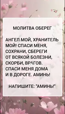 Молитва оберег 🙏 #ангел #дом #дорога #спаси #сохрани #Аминь 