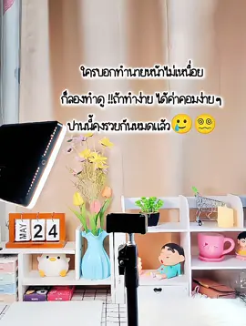 ไม่ง่ายเลย😫#นายหน้าtiktokshop #เทรนด์วันนี้ #เปิดการมองเห็น #ดันขึ้นฟีดที #เหนื่อย 