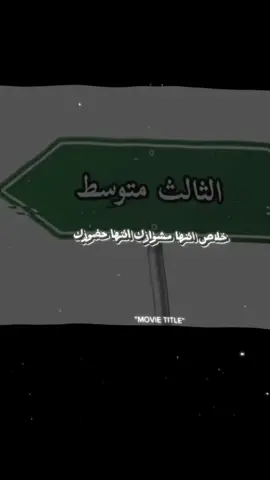 خلاص أنته الثالث  #الثالث_متوسط #الزاب_مدينه_الحب_والسلام❤️ #الشركاط_شارع_الاطباء_مجمع_السكنيه #تصميمم_فيديوهات🎶🎤🎬 #الشعب_الصيني_ماله_حل😂😂 