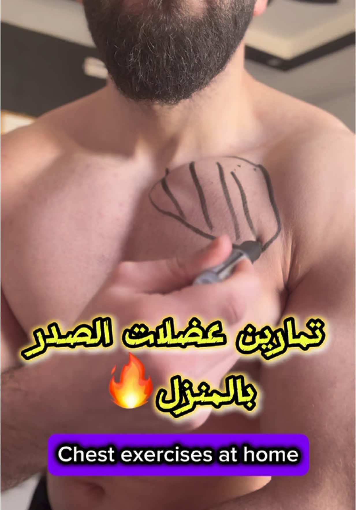 تمارين عضلات الصدر في المنزل وبدون ادوات رياضية💪🏻 #تمارين #صدر #عضلات #تمارين_منزلية #تمارين_رياضية 