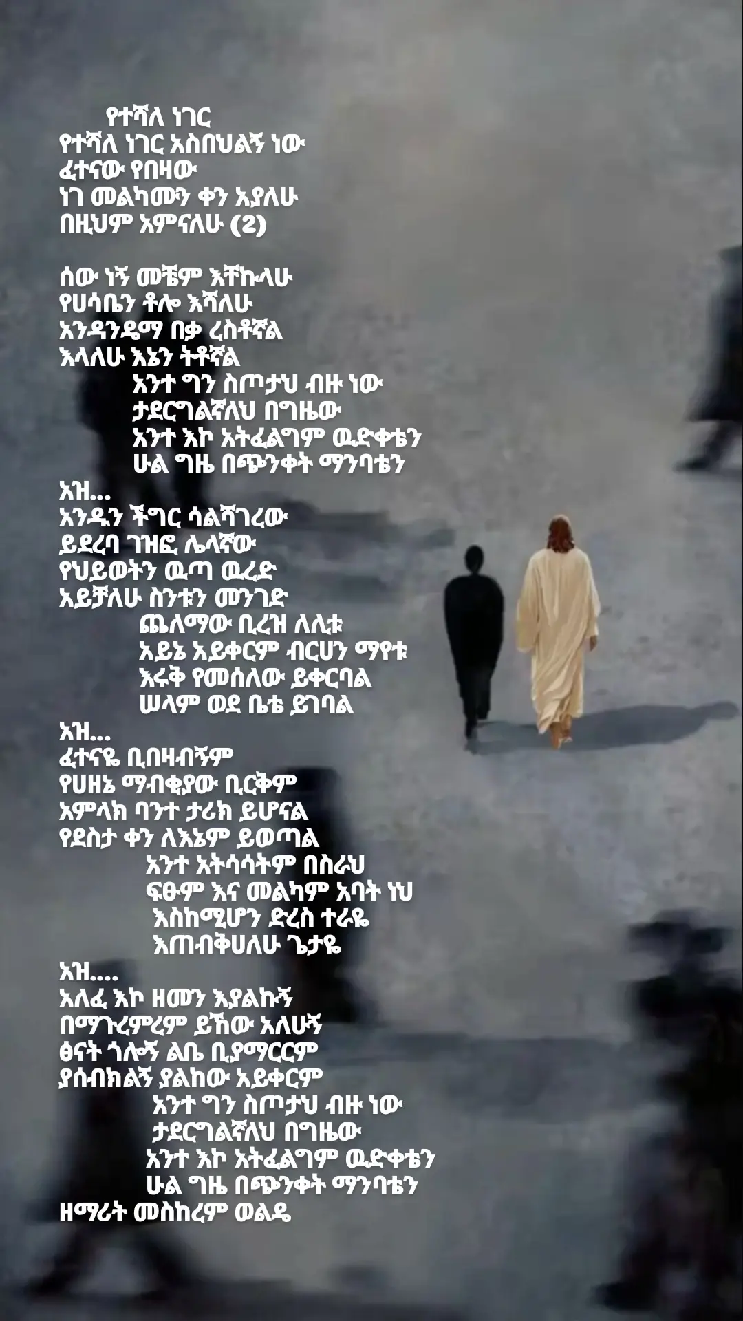 አንተን ይኼ እማያልፍ የሚመስሉት እነዛ ቀናት አለፉ!!! #መዝሙር_ዘኦርቶዶክስ_ተዋህዶ #የተሻለነገር_አስበህልኝ_ነው  #ኦርቶዶክስ_መዝሙር_lyrics #habeshatiktok🇪🇷🇪🇹 #eth  #ኦርቶዶክስ_ተዋህዶ_ፀንታ_ለዘለዓለም_ትኑር #foryoupage  #ethiopian_tik_tok🇪🇹🇪🇹🇪🇹🇪🇹ሀገሬ💚💛❤️ethioia 