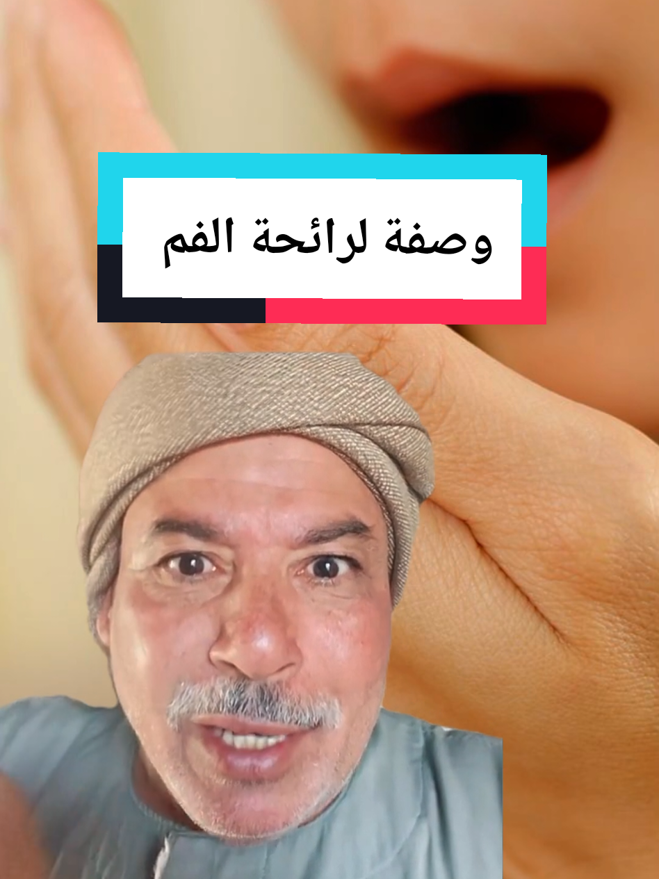 وصفة لإزالة رائحة الفم  #رائحة_الفم #فم #فوائد_صحية #وصفات #infoandfacts #صحة_عامة #وصفات_طبيعية #أعشاب #أعشاب_طبيعية #فوائد #doctorsoftiktok #مفيدة #الصحة #معلومات #doctor #helthy #helthyfood #وصفات_سهله 