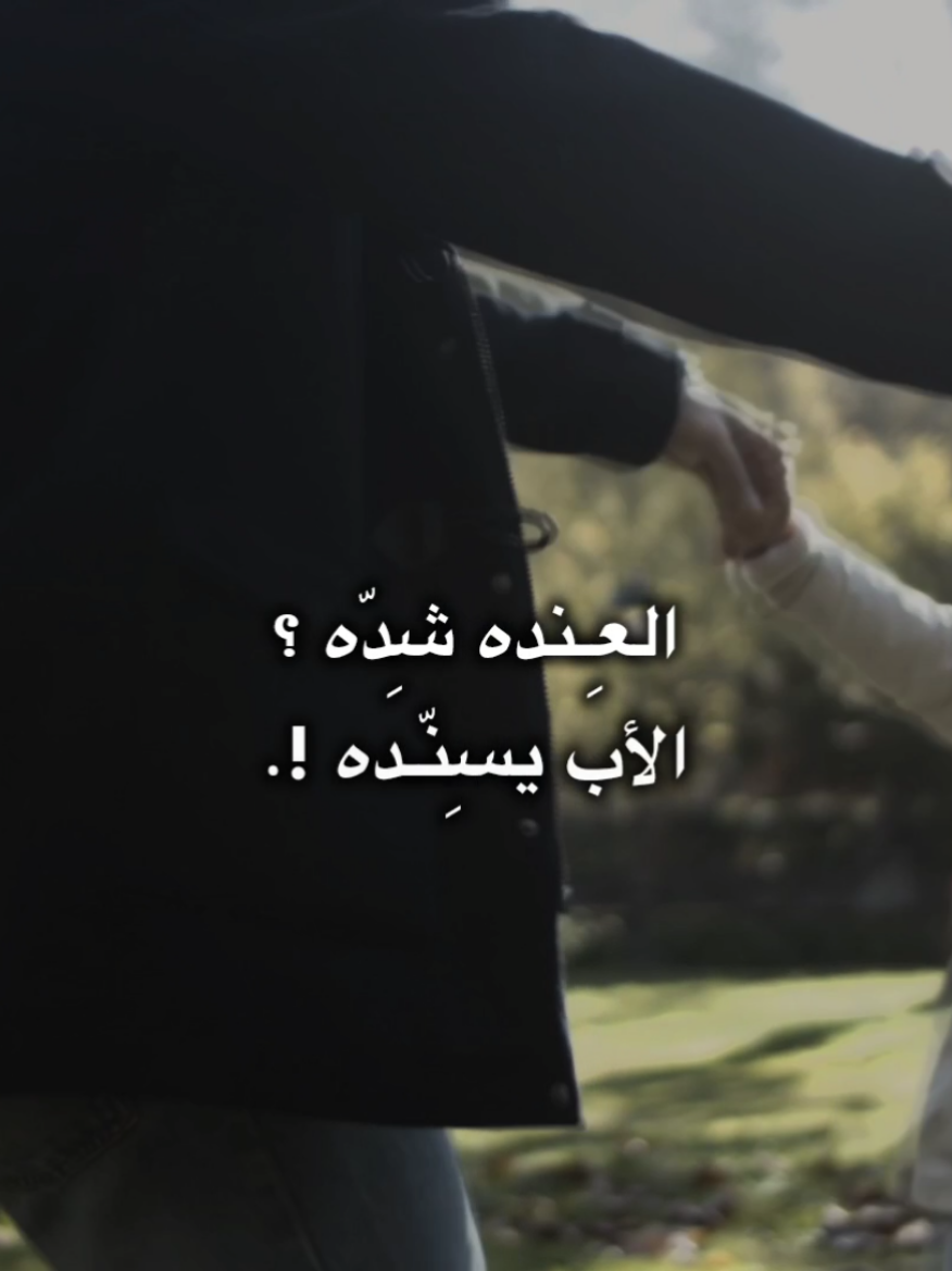 العِنده شِدّه الأب يسِنّده !. #الأب #باسم_الكربلائي #سند 