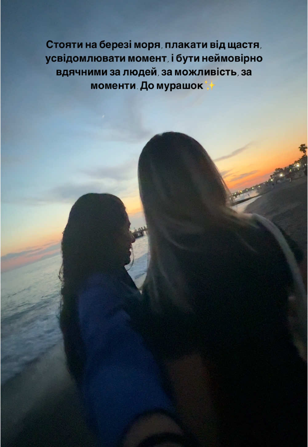 @Julia Tkachuk🌪 @vavantaa  #GratefulHeart #MomentsThatMatter #bythesea #GoosebumpsFeels #HereAndNow #PureGratitude #OceanVibes #ThankfulForYou #SoulfulMoments #BreatheItIn #livingthemoment #DeepFeelings #MagicOfNow #GratefulForFriends #FriendshipGoals #SoulConnections #TogetherIsBetter #TrueFriendsForever #CherishedMoments #FriendshipVibes #ThankfulHearts #LaughsAndLove #GoldenPeople #ForeverUs #HeartsConnected #RealOnesOnly