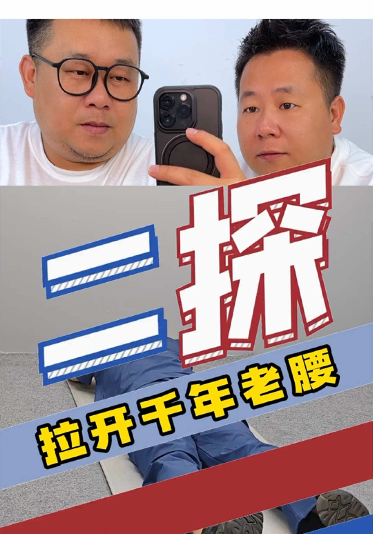 这个拉开千年老腰的动作真的舒服吗？#测评#运动 #拉伸运动 