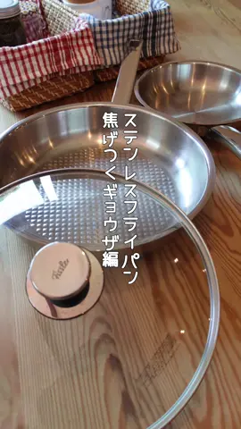 ステンレスフライパンは焦げる⁉️餃子を焼いてみるよ！ ステンレスフライパンでパリッと焼く餃子のコツをご紹介！ くっつかず、きれいに焼ける方法を実演します！ ♪Music Creator きっずさうんど / Audiostock #ステンレスフライパン #餃子の焼き方 #パリパリ餃子 #おうちごはん #料理初心者さんと繋がりたい #簡単レシピ #今日の晩ごはん #節約ごはん #フライパンチャレンジ #料理動画