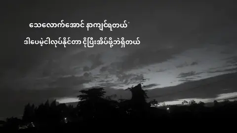 #နာက်င္ရခ်ိန္းဆိုေတာ ဘယ္သူမအနာမရွိဘဲ ေနႏိုင္သြားေတာတာ#🥀💔😔 #fpyシ #ti̇#ktok #fppppppppppppppppppp #ti̇ktok #trending #foryou #fyp #ျမင္ပါမ်ားပီးခ်စ္ကြၽမ္းဝင္ေအာင္လို႔🤒🖤 