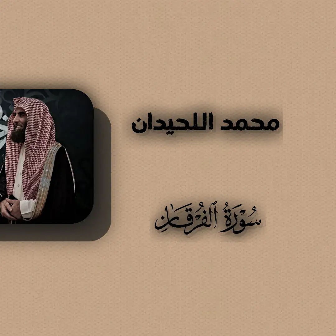 #لا_اله_الا_انت_سبحانك_اني_من_الظالمين #محمد_اللحيدان #الا_بذكر_الله_تطمئن_القلوب_🤲 