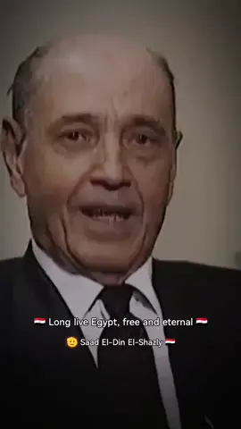 #الفريق سعد الدين الشاذلي #رئيس أركان القوات المسلحة#  الوطن أولاً وأخيرآ حتي الموت 💪#النصر العظيم #حرب أكتوبر #عام 1973يوم تحرر سيناء من الأحتلال# الأسرائيلي #مصر 🇪🇬#الجيش المصري #القوات المسلحة المصريه حمايه ودرع الشعب و الوطن #رجال مصر الشرفاء الأحرار الأبطال #سعد الدين الشاذلي رحمه الله #الجيش المصري أحرار#🇪🇬💪✌ الوطن أم الموت #تحيا مصر 🇪🇬جيشنآ وشعبنآ ورئيسأ وحفظ الله مصرنآ العزيزه 💔