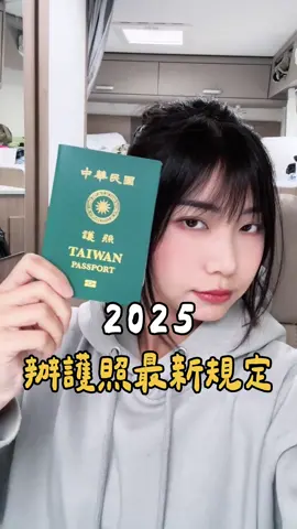 看到最後『懶人包』，差點白跑一趟... 首次辦理已經不能找旅行社代辦了！ 當天問櫃檯服務人員 就算找旅行社首次辦理還是必須本人到場 如果是帶小怪獸出國...  各位爸爸媽媽準備好了嗎🤯 護照怎麼辦理 最快又不出錯？ 建議先收藏‼️ 流程其實不難 但細節超多、超容易踩雷⚠️ 急件怎麼辦？照片能自己拍？去哪領？ 一次講清楚✅ 最後還有附上懶人包，記得截圖收藏📌 #申請護照 #出國準備 #懶人包 #急件護照 #護照 #旅遊 