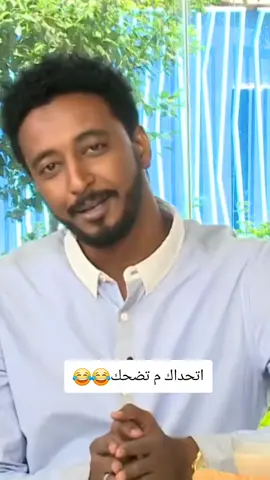 اتحداك م تضحك😂😂 #السودان_مشاهير_تيك_توك #سودانيز_تيك_توك_مشاهير_السودان 