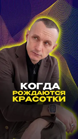 Когда рождаются настоящие красотки? #нумерология #нумерологияподатерождения #красотка