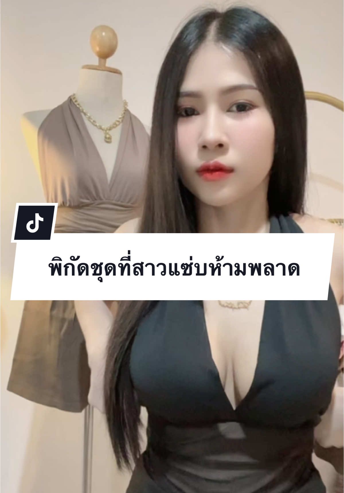 พิกัดความแซ่บในตะกร้า รีบกดก่อนหมดนะสาวๆ #เสื้อผ้าแฟชั่น #แฟชั่นมาแรง #เสื้อเที่ยวผับ #เสื้อเที่ยวผับ #เสื้อเที่ยวกลางคืน #เสื้อเที่ยวร้านเหล้า #เสื้อแซ่บๆ #ชุดแซ่บๆ 