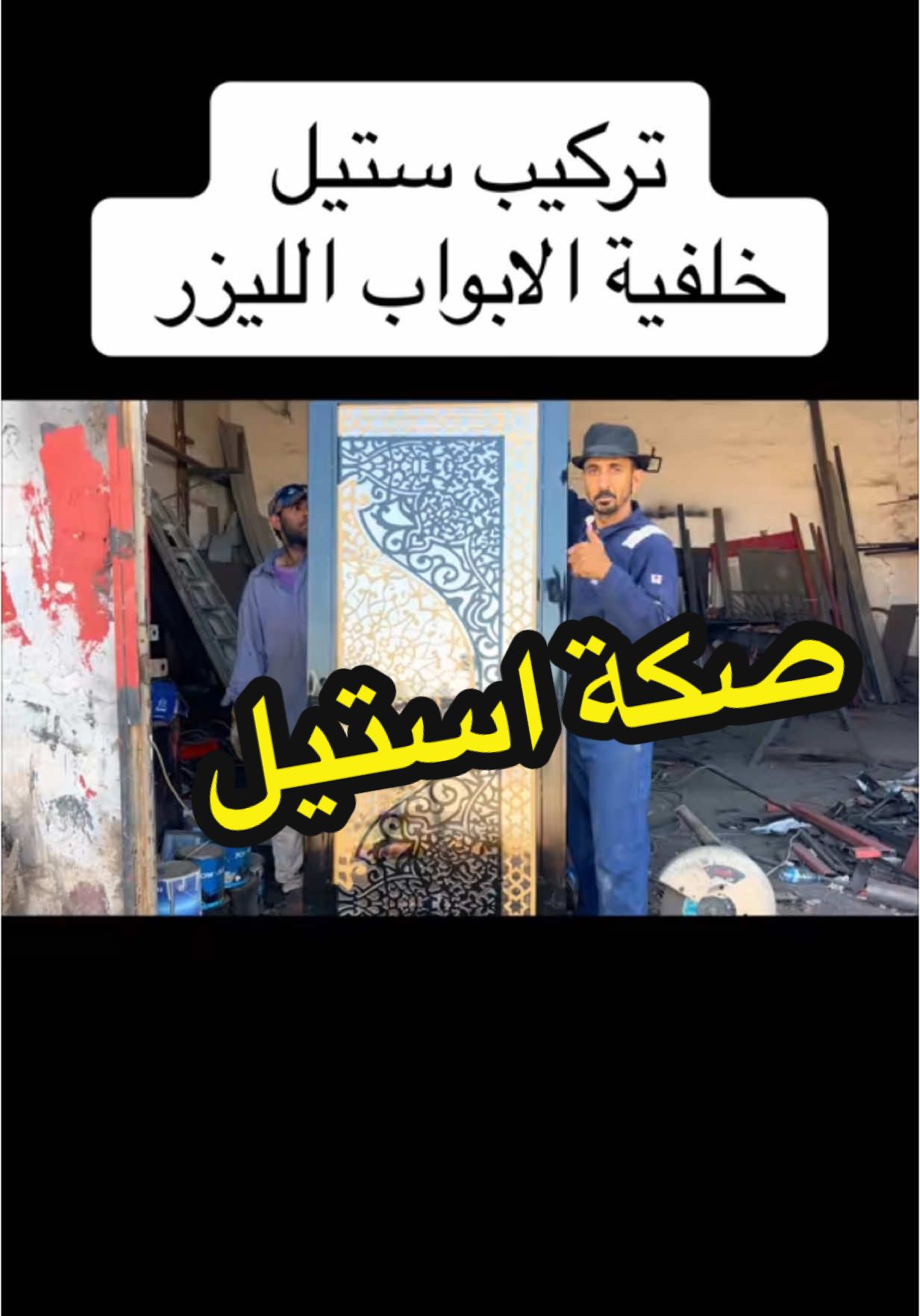 تركيب استيل استيلنس خلفية باب الليزر 