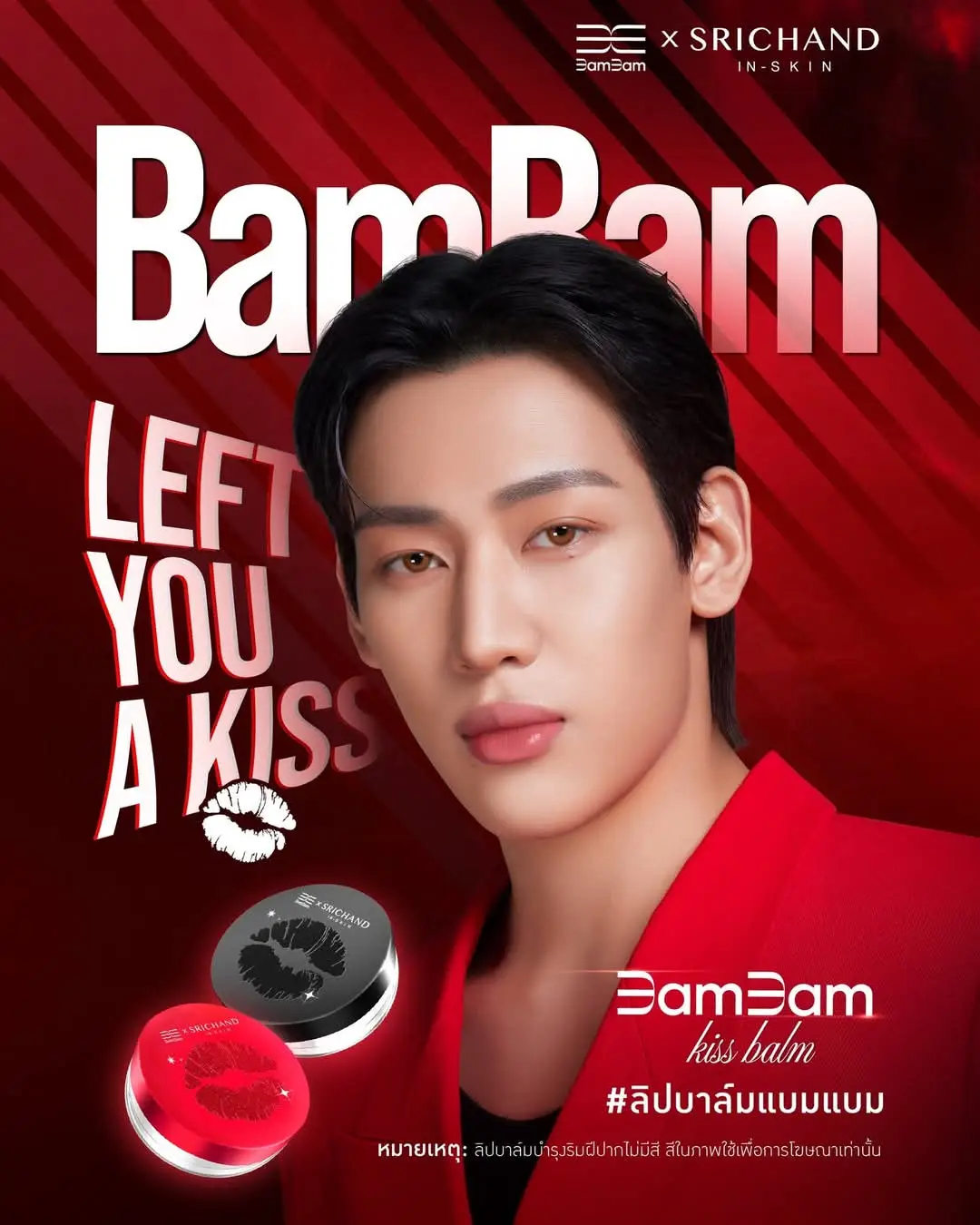 ลิปบาล์มบำรุงริมฝีปากที่ผมภูมิใจนำเสนอ อากาเซ่และชาวศรีจันทร์ Lover ห้ามพลาด! มี 2 สูตรให้ Kiss กันต์ ⚫ ตลับสีดำ First Kiss Plumping Lip Balm สูตรบำรุงริมฝีปากแห้งกร้าน 🔴 ตลับสีแดง Pure Kiss Brightening Lip Balm สูตรบำรุงริมฝีปากกระจ่างใส ทุกคนต้องมีกันต์นะครับ #SRICHAND #ศรีจันทร์ #SRICHANDXBamBam #SRICHANDINSKIN #BamBamLeftYouAKiss #BamBam #ลิปบาล์มแบมแบม #ลิปบาล์ม #แบมแบม #เปิดการมองเห็น #BamBam @뱀뱀 BamBam @Srichand1948 