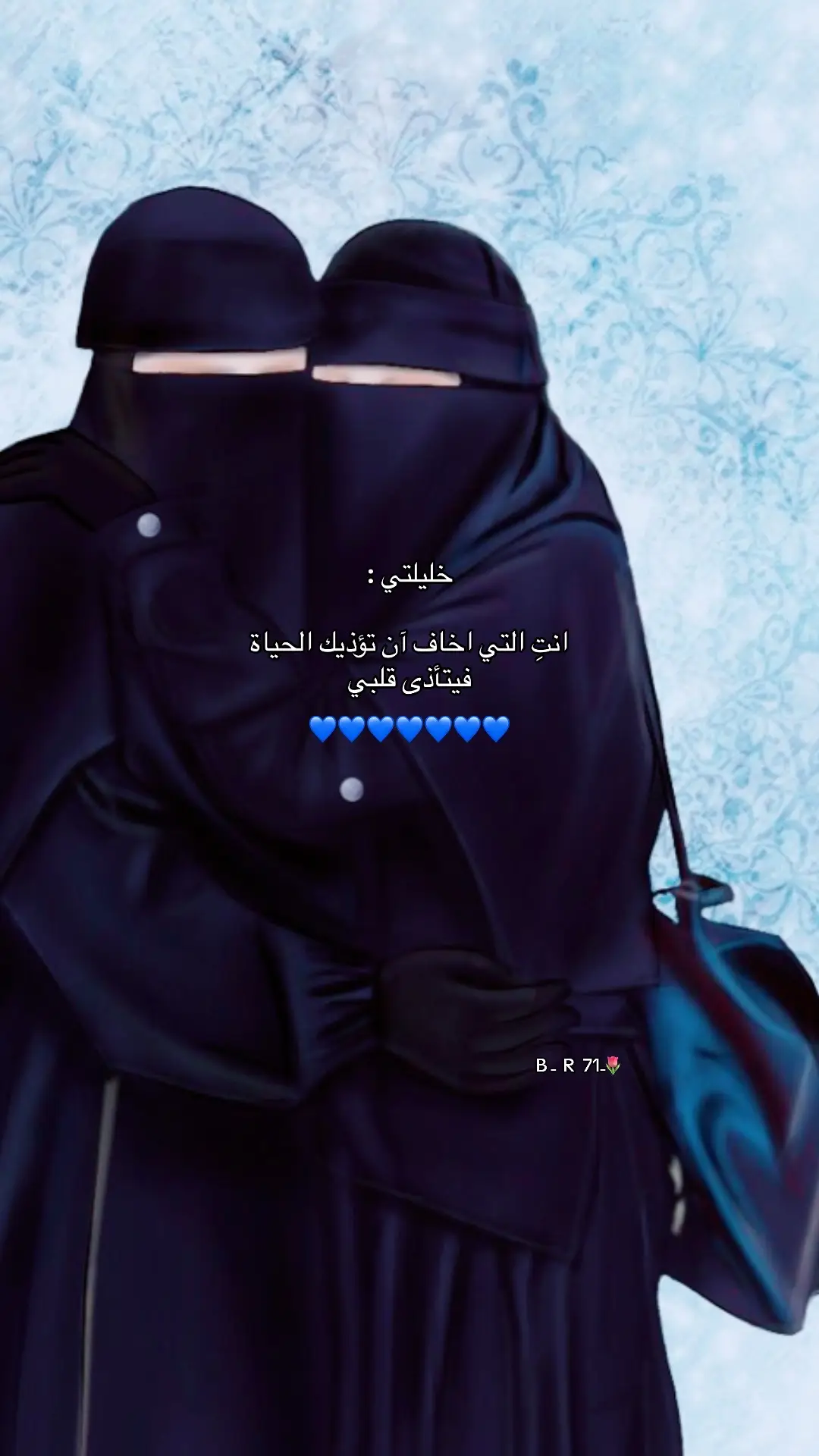 #لاجلك #خليلتي #الصحبة_الصالحة #ادام الله صحبتنا💙#الحمدلله_دائماً_وابداً🤍 