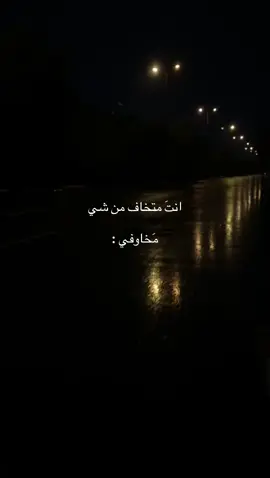 فعلاً أكبر مخاوفي بالحياه #foryou #fyp #اكسبلور 