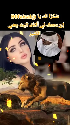 ‏يا B0faisal، شكرًا لك على الدعم الرائع أثناء البث! سأستمر في صنع محتوى بث مباشر أفضل! @B0faisal #tiktoklive #livehighlights #livegift #lion #أسد 