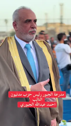 #حزب_مدنيون #ملعب_الدواسه_السباعي #النائب_احمد_الجبوري #مدرعة #الجبور_وعز_الجبور #الموصل_ام_الربيعين #جنوب_الموصل #تصميم_فيديوهات🎶🎤🎬 #اكسبلور 