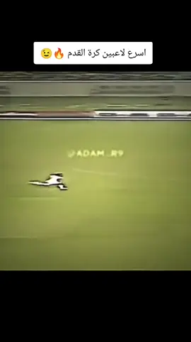 اسرع لاعبين كرة القدم 🔥😉#كرة_القدم_عشق_لا_ينتهي⚽👑 #كرستيانو_رونالدو🇵🇹مشاهير_الرياضة #فالفيردي_الأسطورة🔥 #ريال_مدريد_عشق_لا_ينتهي #راموس_شيخ_القبيله🇪🇦👑 #متابعه_ولايك_واكسبلور_احبكم #مهارات_كرة_القدم #تدخلات_المدافعين🔥🤯 #امبابي #لايك__explore___ 