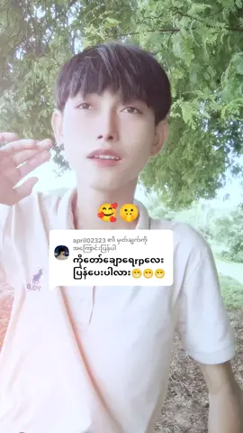 @april02323 ကို အကြောင်းပြန်နေသည် #ဒီလူသားကအလှဆုံးနှလုံးသားတခုပေးချင်လို့ပါ #မြင်ပါများပီးချစ်ကျွမ်းဝင်အောင်လို့🤒🖤 #naylay0800 #tiktokmyanmar #ဒီတစ်ပုဒ်တော့fypပေါ်ရောက်ချင်တယ် 