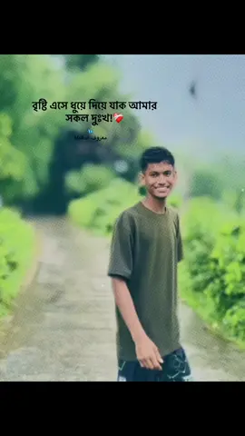 বৃষ্টি এসে ধুয়ে দিয়ে যাক আমার সকল দুঃখ!❤️‍🩹   #foryou #foryoupage #fyp #unfrezzmyaccount #CapCut 