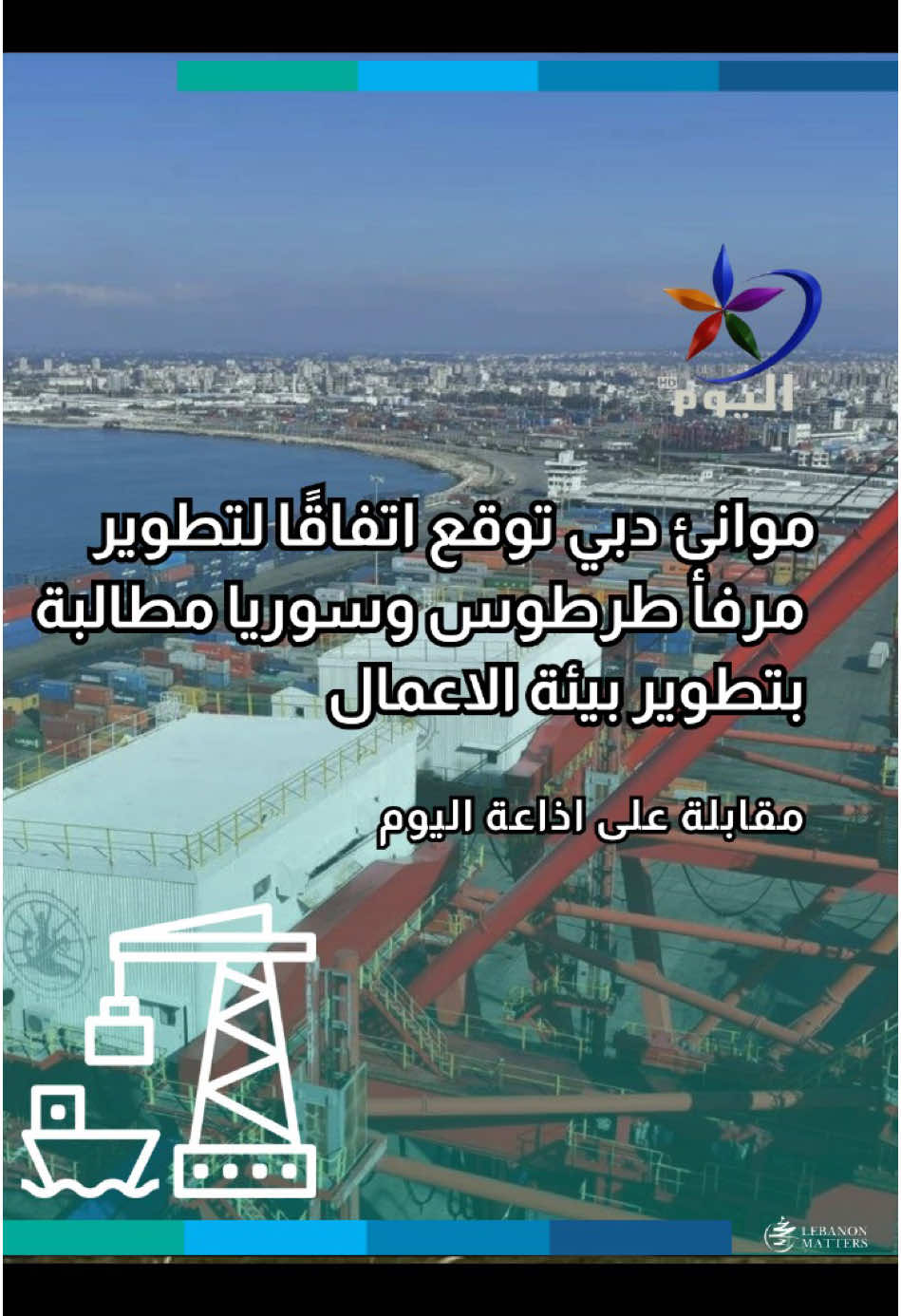 موانئ دبي توقع اتفاقًا لتطوير مرفأ طرطوس وسوريا مطالبة بتطوير بيئة الاعمال كيف سينعكس توقيع موانئ دبي العالمية مذكرة تفاهم لاستثمار مرفأ طرطوس على الاقتصاد السوري؟ كيف ستؤثر العلاقات المتقاربة بين سوريا ودول الخليج على مستقبل الاستثمارات في المنطقة؟ ما هي التحديات التي تواجه البنية التحتية السورية في قطاع النقل، وكيف يمكن تطويرها لجذب الاستثمارات؟ ما أهمية تطوير بيئة الأعمال والإطار القانوني في سوريا لضمان نجاح المشاريع الاستثمارية الخليجية؟ #SERAJ For more in-depth analysis and articles, visit our website: Lebanese Institute for Market Studies Website www.limslb.com #Lebanon #EconomicFreedom #PolicyReforms #Investment #Entrepreneurship #LebaneseInstituteForMarketStudies #limslb #viral #money #foryou #foryoupage #likes #follow #bank #economy #lebanon #crisis #leb #bank #dollar
