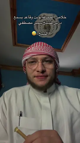 خلاص الحمدلله توبت وقاعد بسمع درس الشيخ مره وحده 😅#foryou #شيخون📿 