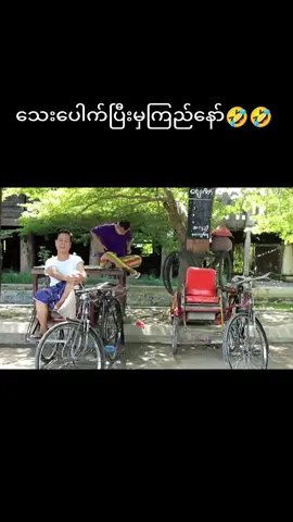 မရီရရင်ပါးလာရိုက်သေးပေါက်ပီးမှကြည်🤣#ငါ့viewတွေဘယ်ရောက်သွားတာလဲ #ဒီတစ်ပုဒ်တော့fypပေါ်ရောက်ချင်တယ် ##foryou #flypシ #flyppppppppppppppppppppppppppppppp #ဒီချိန်တင်ရင်viwerမတတ်မှန်းသိတယ်🙂 