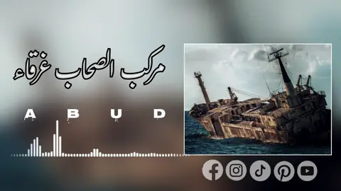 جزء 57 | ﮼مرکب‌الصحاب‌غرغاء 🎧✨ #لايك__explore___متابعة🧸🔥 #تصميم_اغاني🎶🎤🎬 #تصميم_فيديوهات🎶🎤🎬 #اكسبلورexplore❥🕊 #ليك______🖤___متابعه____اكسبلووور #unfreezemyacount #💔🥀 