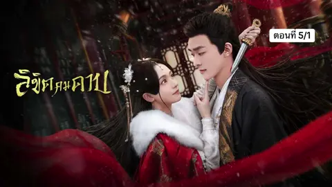 ลิขิตคมดาบ ตอนที่ 5/1 #ซีรีส์จีนพากย์ไทย #ซีรีส์จีนยอดนิยม #ซีรีส์จีน #เรื่องนี้ต้องดู