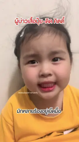 #ผู้บ่าวไทบ้าน #ผู้บ่าวเสื้อปุ๋ย #ดิดคิตตี้ #เพลงฮิตtiktok #เพลงเพราะ  #น้องมีฟาหลานอาทีม #อีสานบ้านเฮา 