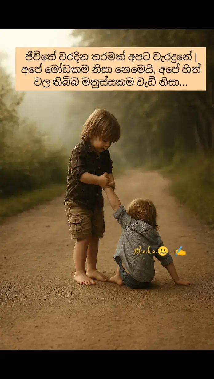 #ජීවිතය #Laka🤐 