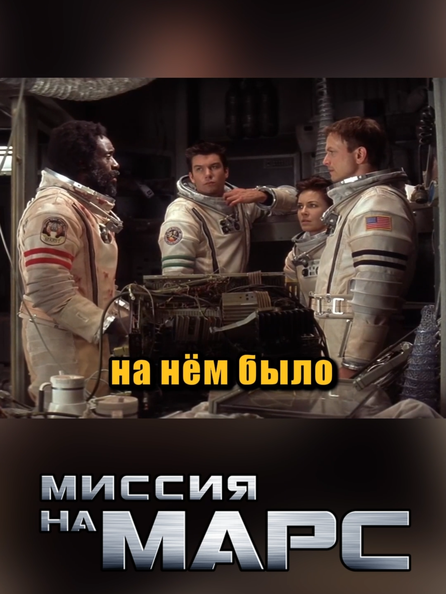 Под горой на Марсе оказалось  лицо Фильм: Миссия на Марс (2000) Франция, Канада, США • фантастика, триллер, приключения В ролях: Гэри Синиз, Тим Роббинс, Дон Чидл, Конни Нильсен, Джерри О’Коннелл #кино #фильм #сериал #чтопосмотреть #космос #марс