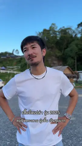 เสื้อที่ทุกคนควรมีติดตู้!! #เสื้อยืด #เสื้อยืดแฟชั่น #เสื้อยืดเปล่า #เทรนวันนี้ 