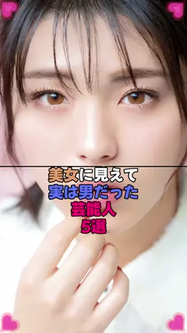美女に見えて実は男だった芸能人5選 #芸能界 #芸能人 #雑学 #女性芸能人
