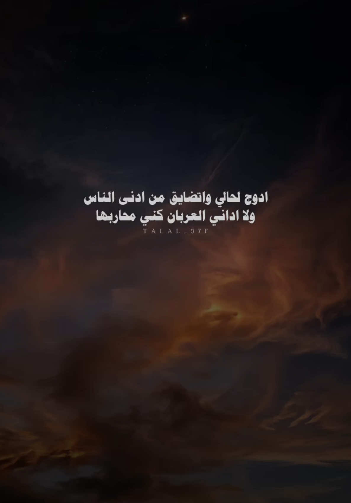 ادوج لحالي واتضايق من ادنى الناس #خالد_ال_بريك #سفر_الدغيلبي #بدون_موسيقى #اكسبلور #شعر #شيلات #fyp #explore 