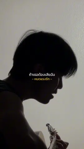 ถ้าต้องร้องขอความรักเหมือนขอทานเราแยกกันดีกว่า #หมดแรงรัก #cover #เพลงเศร้า 