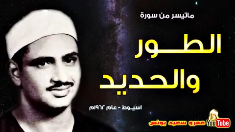 سورة الطور والحديد كاملة _محمد صديق المنشاوي #قران_صلي_علي_النبي #محمد_المنشاوي #المنشاوي_رحمه_الله #قران_كريم_ارح_سمعك_وقلبك #قران_كريم #قران #سورة_الحديد #سورة_الطور #قران_صلي_علي_النبي #quran #quran_alkarim #foryou #fyp #viralvideo #viralvide #viral 