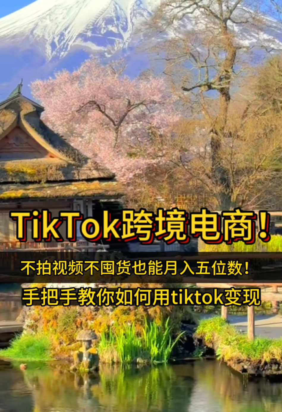 #日本 #东京 #TikTok #跨境电商 #副业 #教程 一分钟讲解日本TikTok如何开通店铺！新手也能学会！2025年最新教程！